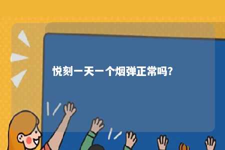 悦刻一天一个烟弹正常吗？ 